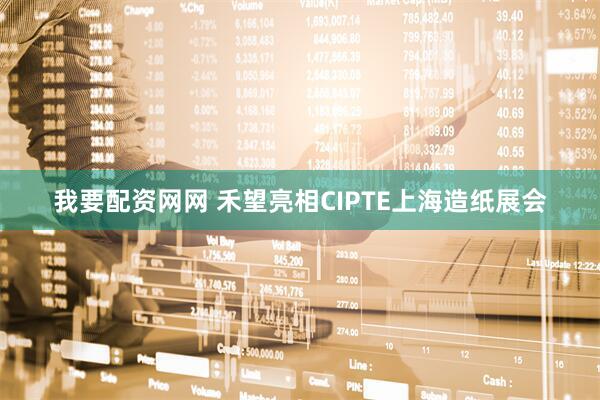 我要配资网网 禾望亮相CIPTE上海造纸展会